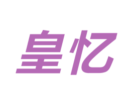 皇忆 商标图样