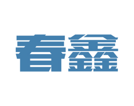 春鑫 商标图样