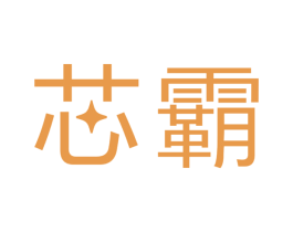 芯霸 商标图样