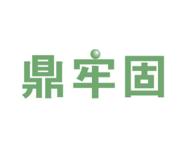 鼎牢固 商标图样