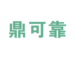 鼎可靠 商标图样