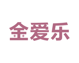 金爱乐 商标图样