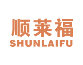 顺莱福 商标图样