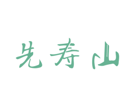 先寿山 商标图样