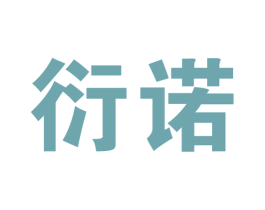 衍诺 商标图样