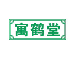 寓鹤堂 商标图样