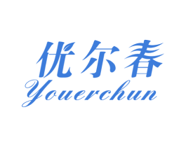 优尔春 商标图样
