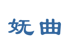 妩曲 商标图样