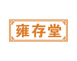 雍存堂 商标图样