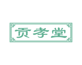 贡孝堂 商标图样