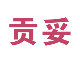 贡妥 商标图样