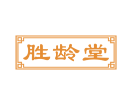 胜龄堂 商标图样