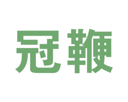 冠鞭 商标图样