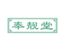 奉靓堂 商标图样
