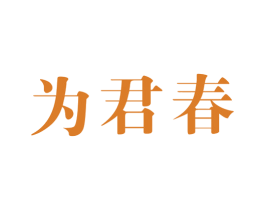 为君春 商标图样