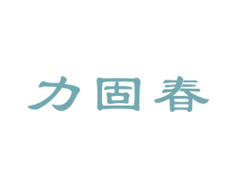 力固春 商标图样