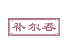 补尔春 商标图样