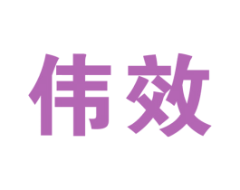 伟效 商标图样