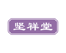 坚祥堂 商标图样