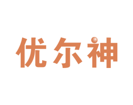优尔神 商标图样