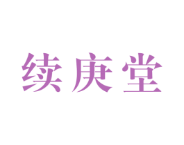 续庚堂 商标图样