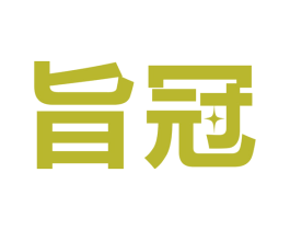 旨冠 商标图样
