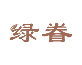 绿眷 商标图样