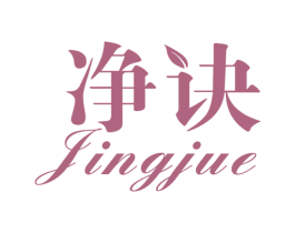 净诀 商标图样