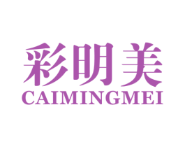 彩明美 商标图样