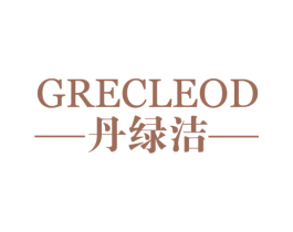 丹绿洁 GRECLEOD 商标图样