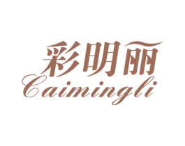 彩明丽 商标图样