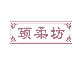 颐柔坊 商标图样