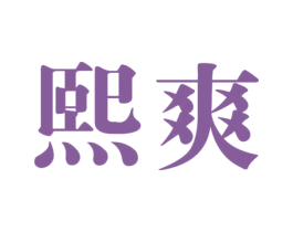 熙爽 商标图样