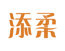 添柔 商标图样
