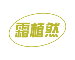 霜植然 商标图样