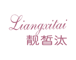 靓皙汰 商标图样