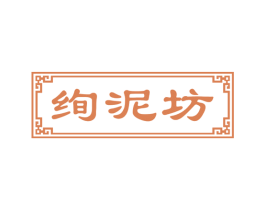 绚泥坊 商标图样