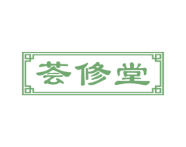 荟修堂 商标图样