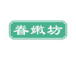 眷嫩坊 商标图样