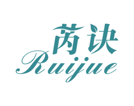 芮诀 商标图样