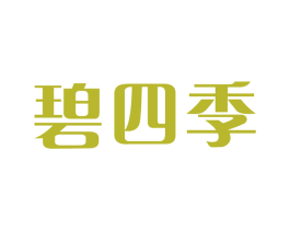 碧四季 商标图样