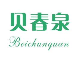贝春泉 商标图样