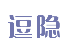 逗隐 商标图样
