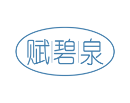 赋碧泉 商标图样