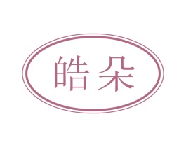 皓朵 商标图样