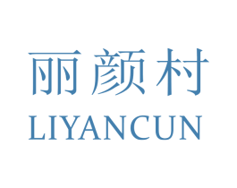丽颜村 商标图样