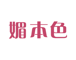 媚本色 商标图样