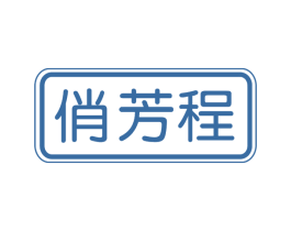 俏芳程 商标图样