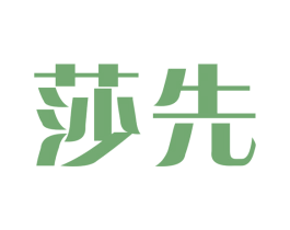 莎先 商标图样