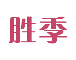 胜季 商标图样